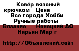 Ковёр вязаный крючком › Цена ­ 15 000 - Все города Хобби. Ручные работы » Вязание   . Ненецкий АО,Нарьян-Мар г.